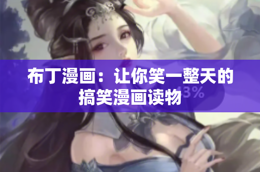 布丁漫画：让你笑一整天的搞笑漫画读物