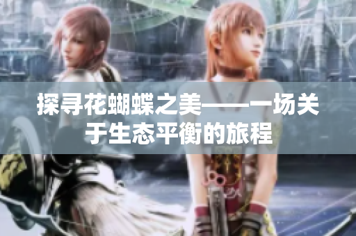 探寻花蝴蝶之美——一场关于生态平衡的旅程