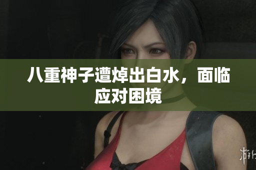 八重神子遭焯出白水，面临应对困境
