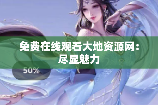 免费在线观看大地资源网：尽显魅力