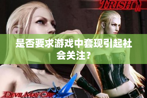 是否要求游戏中套现引起社会关注？
