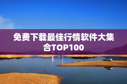 免费下载最佳行情软件大集合TOP100