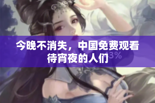 今晚不消失，中国免费观看待宵夜的人们