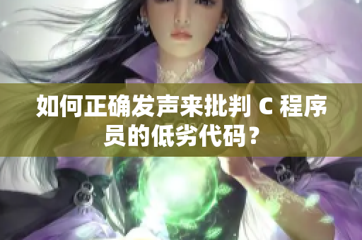 如何正确发声来批判 C 程序员的低劣代码？