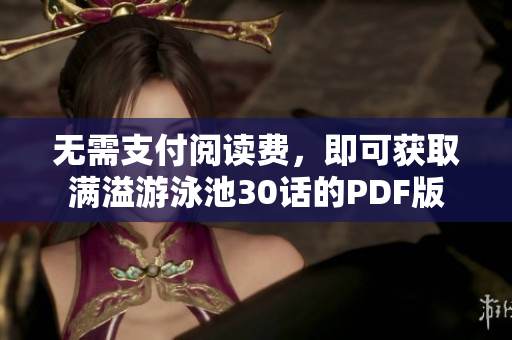 无需支付阅读费，即可获取满溢游泳池30话的PDF版