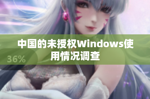 中国的未授权Windows使用情况调查