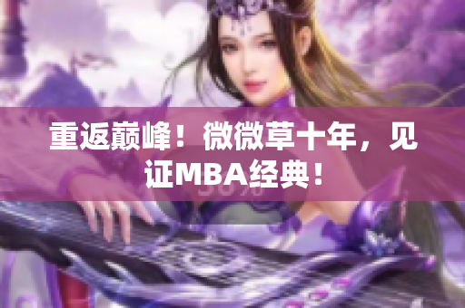 重返巅峰！微微草十年，见证MBA经典！