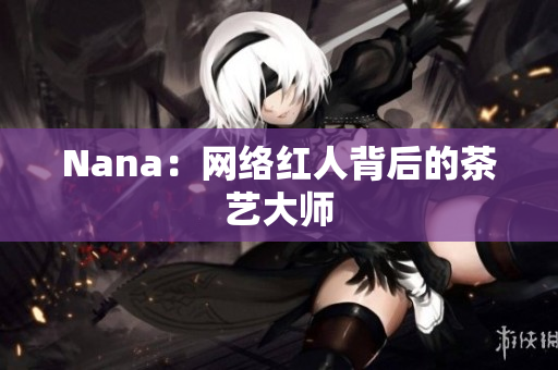Nana：网络红人背后的茶艺大师