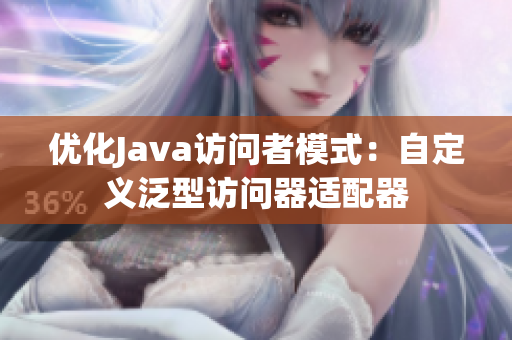 优化Java访问者模式：自定义泛型访问器适配器