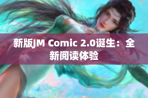 新版JM Comic 2.0诞生：全新阅读体验