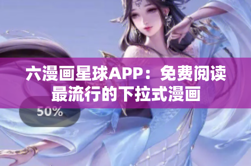 六漫画星球APP：免费阅读最流行的下拉式漫画