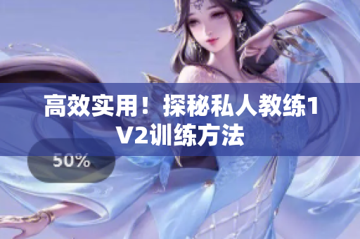 高效实用！探秘私人教练1V2训练方法