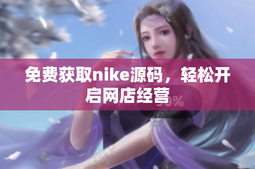 免费获取nike源码，轻松开启网店经营