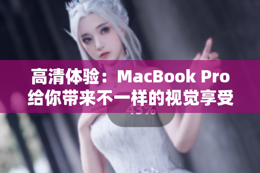 高清体验：MacBook Pro给你带来不一样的视觉享受