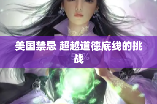 美国禁忌 超越道德底线的挑战