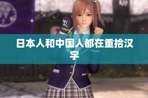 日本人和中国人都在重拾汉字