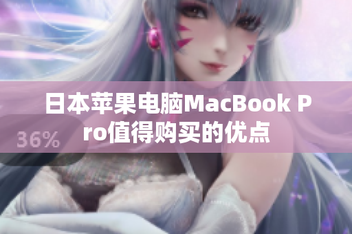 日本苹果电脑MacBook Pro值得购买的优点