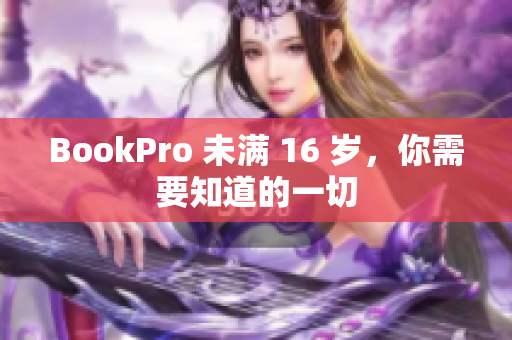 BookPro 未满 16 岁，你需要知道的一切