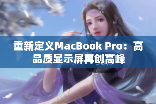 重新定义MacBook Pro：高品质显示屏再创高峰