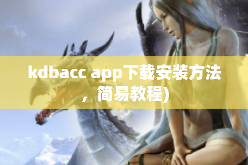 kdbacc app下载安装方法，简易教程)