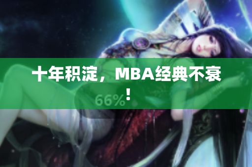 十年积淀，MBA经典不衰！