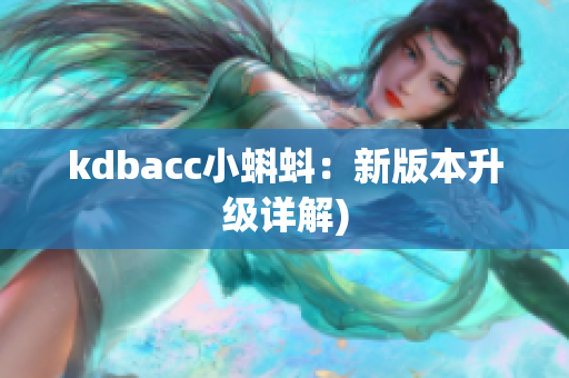kdbacc小蝌蚪：新版本升级详解)