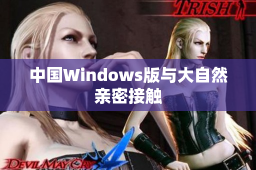 中国Windows版与大自然亲密接触