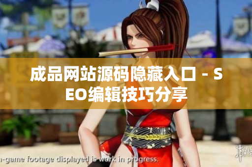 成品网站源码隐藏入口 - SEO编辑技巧分享