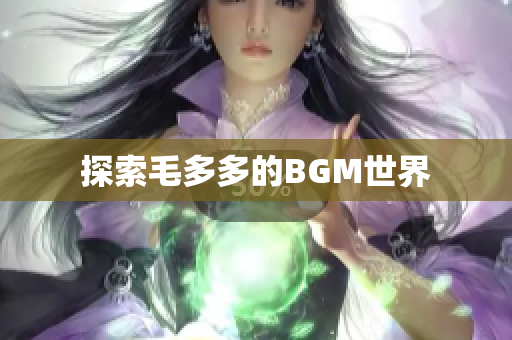 探索毛多多的BGM世界