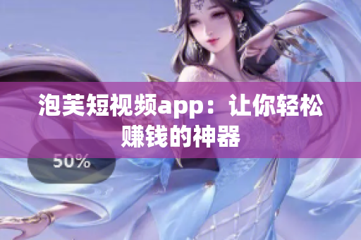 泡芙短视频app：让你轻松赚钱的神器