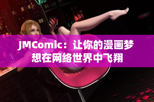 JMComic：让你的漫画梦想在网络世界中飞翔