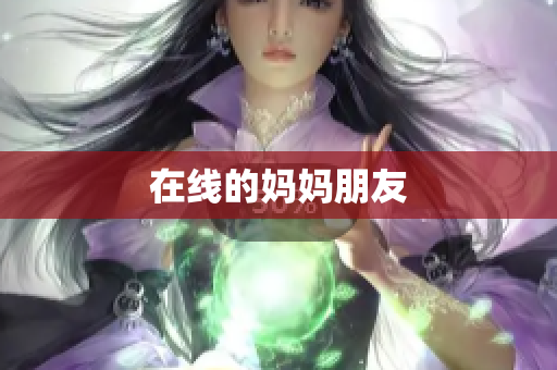 在线的妈妈朋友
