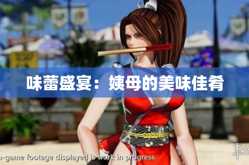 味蕾盛宴：姨母的美味佳肴