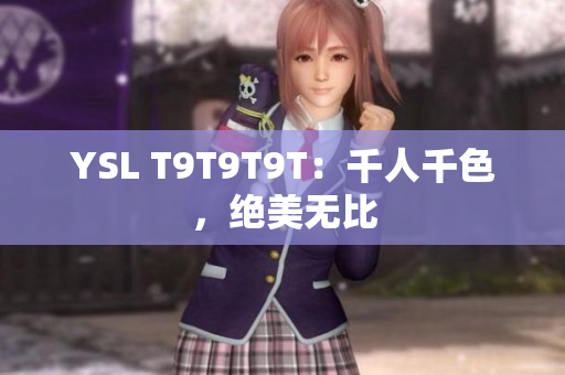 YSL T9T9T9T：千人千色，绝美无比