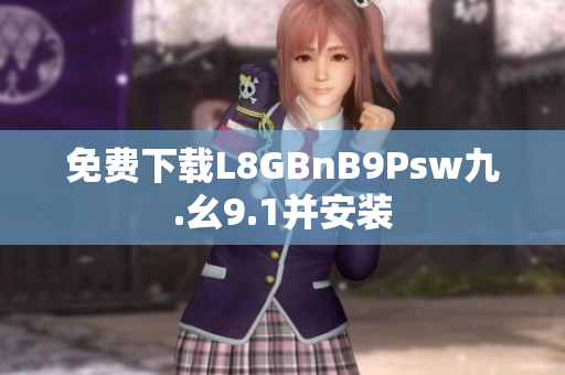 免费下载L8GBnB9Psw九.幺9.1并安装