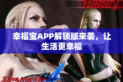 幸福宝APP解锁版来袭，让生活更幸福