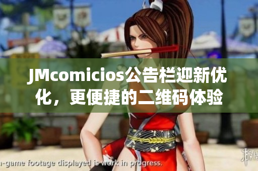 JMcomicios公告栏迎新优化，更便捷的二维码体验