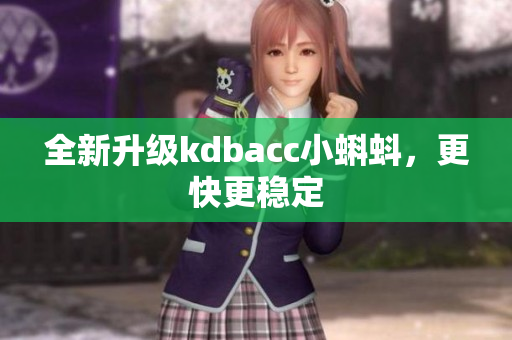 全新升级kdbacc小蝌蚪，更快更稳定