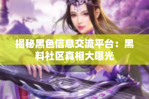 揭秘黑色信息交流平台：黑料社区真相大曝光