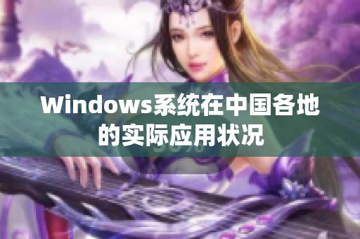 Windows系统在中国各地的实际应用状况