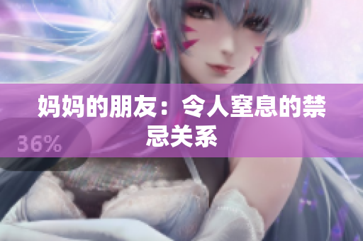 妈妈的朋友：令人窒息的禁忌关系