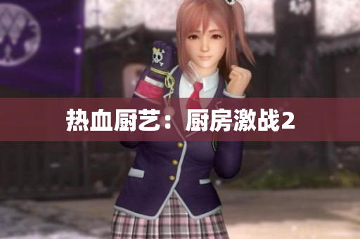 热血厨艺：厨房激战2