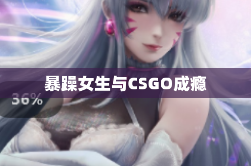 暴躁女生与CSGO成瘾