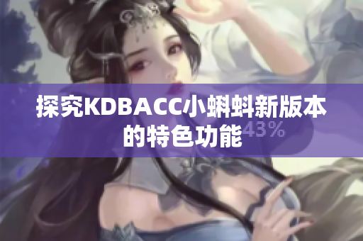 探究KDBACC小蝌蚪新版本的特色功能