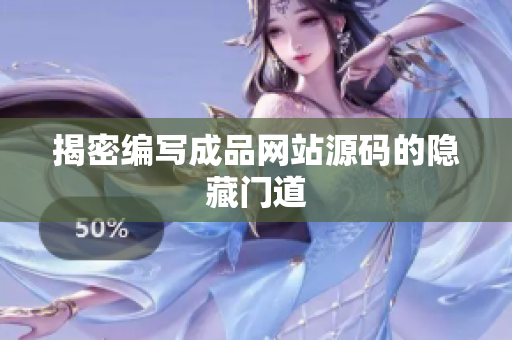 揭密编写成品网站源码的隐藏门道