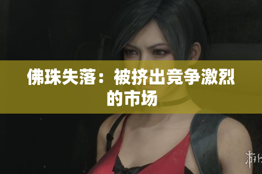 佛珠失落：被挤出竞争激烈的市场