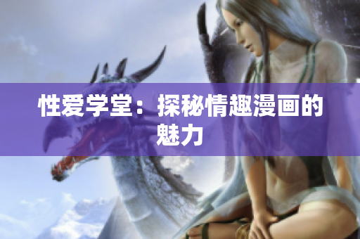 性爱学堂：探秘情趣漫画的魅力