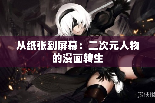 从纸张到屏幕：二次元人物的漫画转生