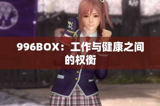 996BOX：工作与健康之间的权衡