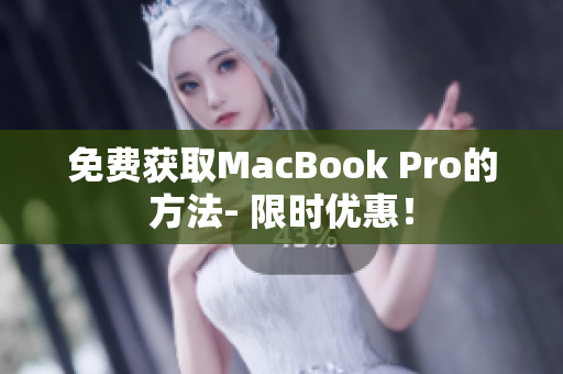 免费获取MacBook Pro的方法- 限时优惠！
